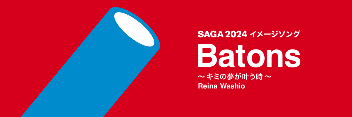 SAGA2024 イメージソング「Batons 〜キミの夢が叶う時〜」